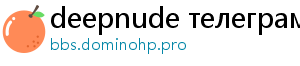 deepnude телеграм